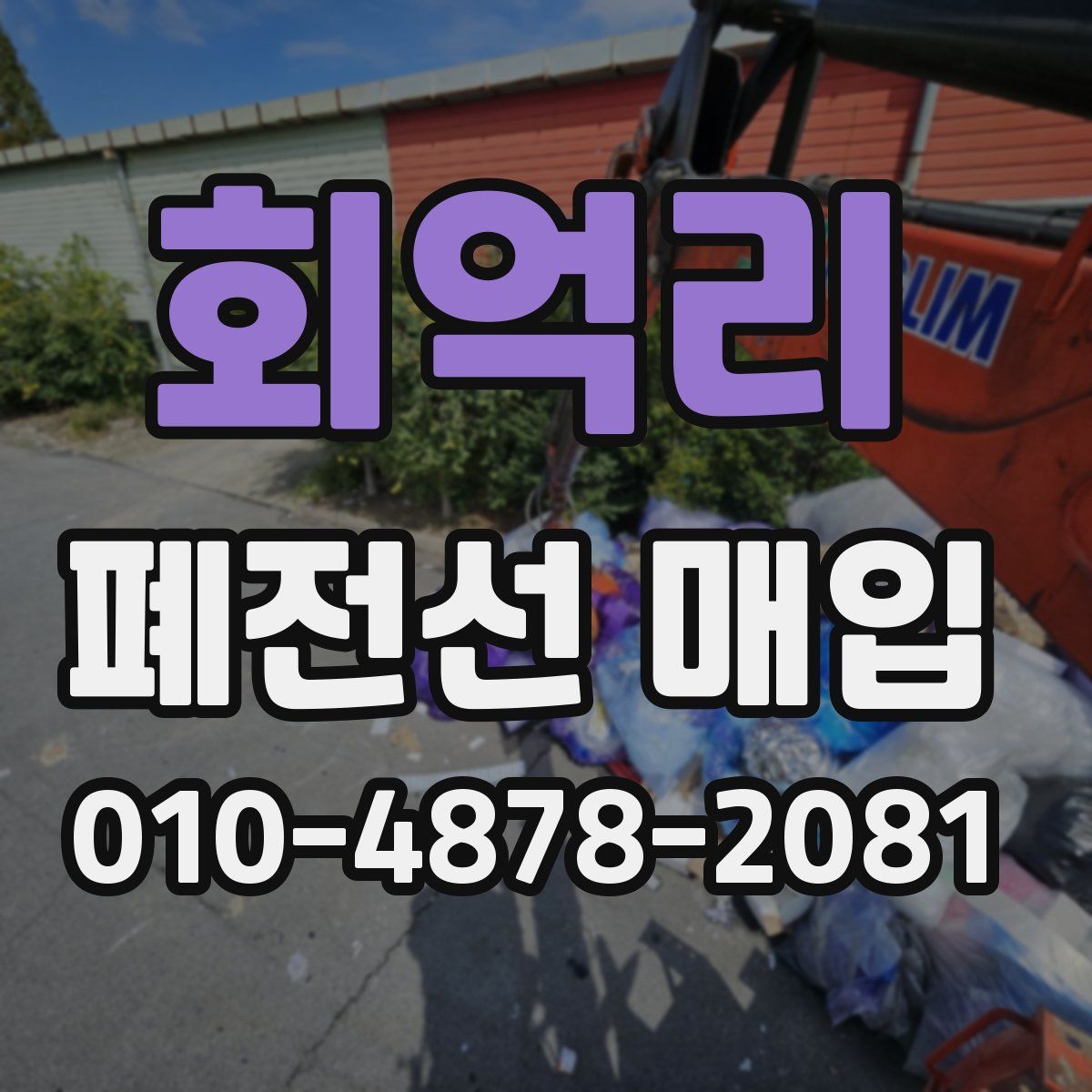 회억리 폐전선 매입