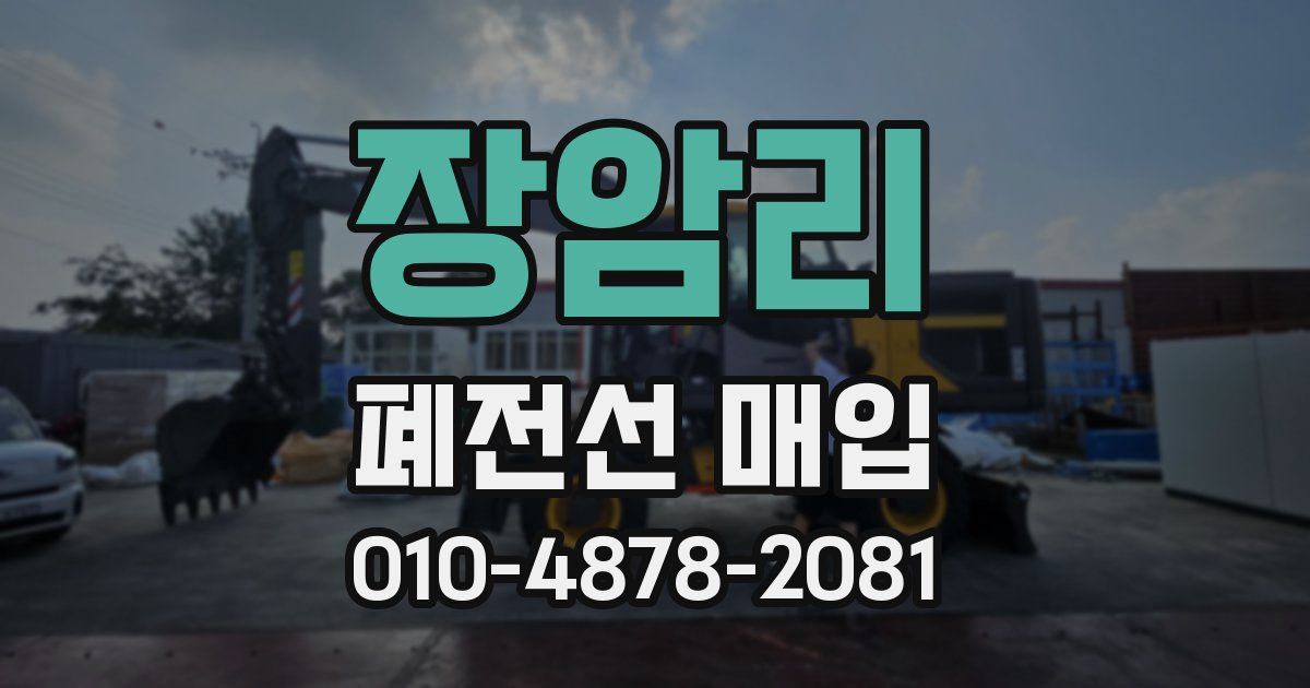 장암리 폐전선 매입