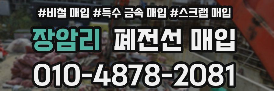 장암리 폐전선 매입
