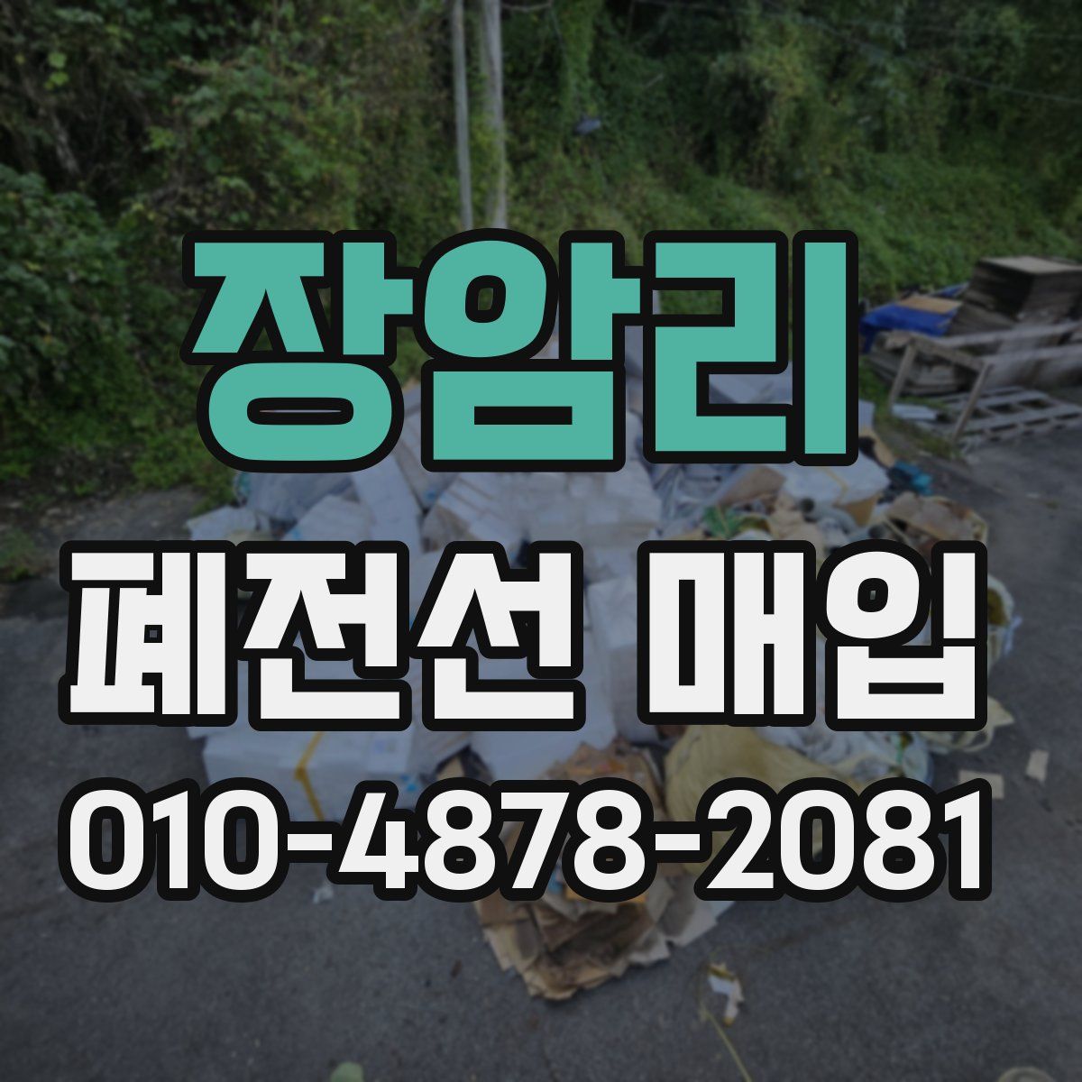 장암리 폐전선 매입