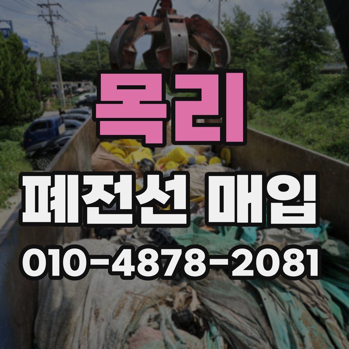 목리 폐전선 매입