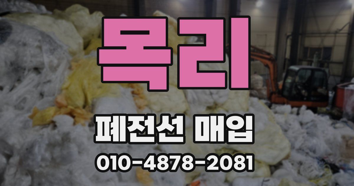 목리 폐전선 매입