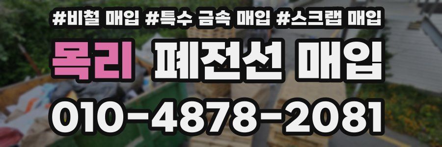 목리 폐전선 매입