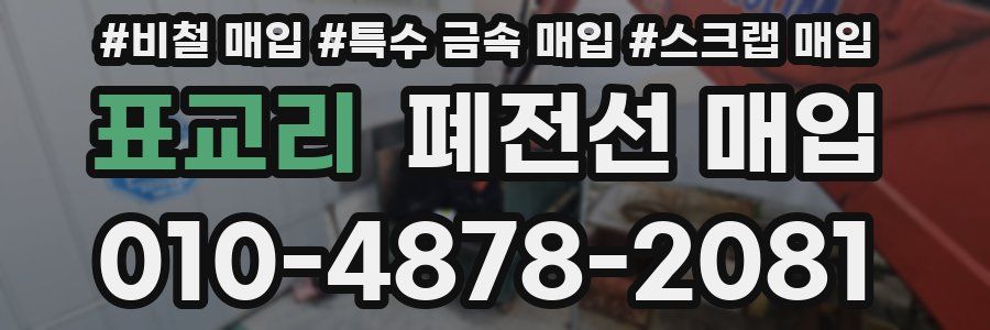 표교리 폐전선 매입