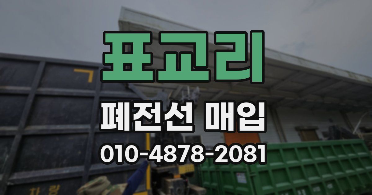 표교리 폐전선 매입