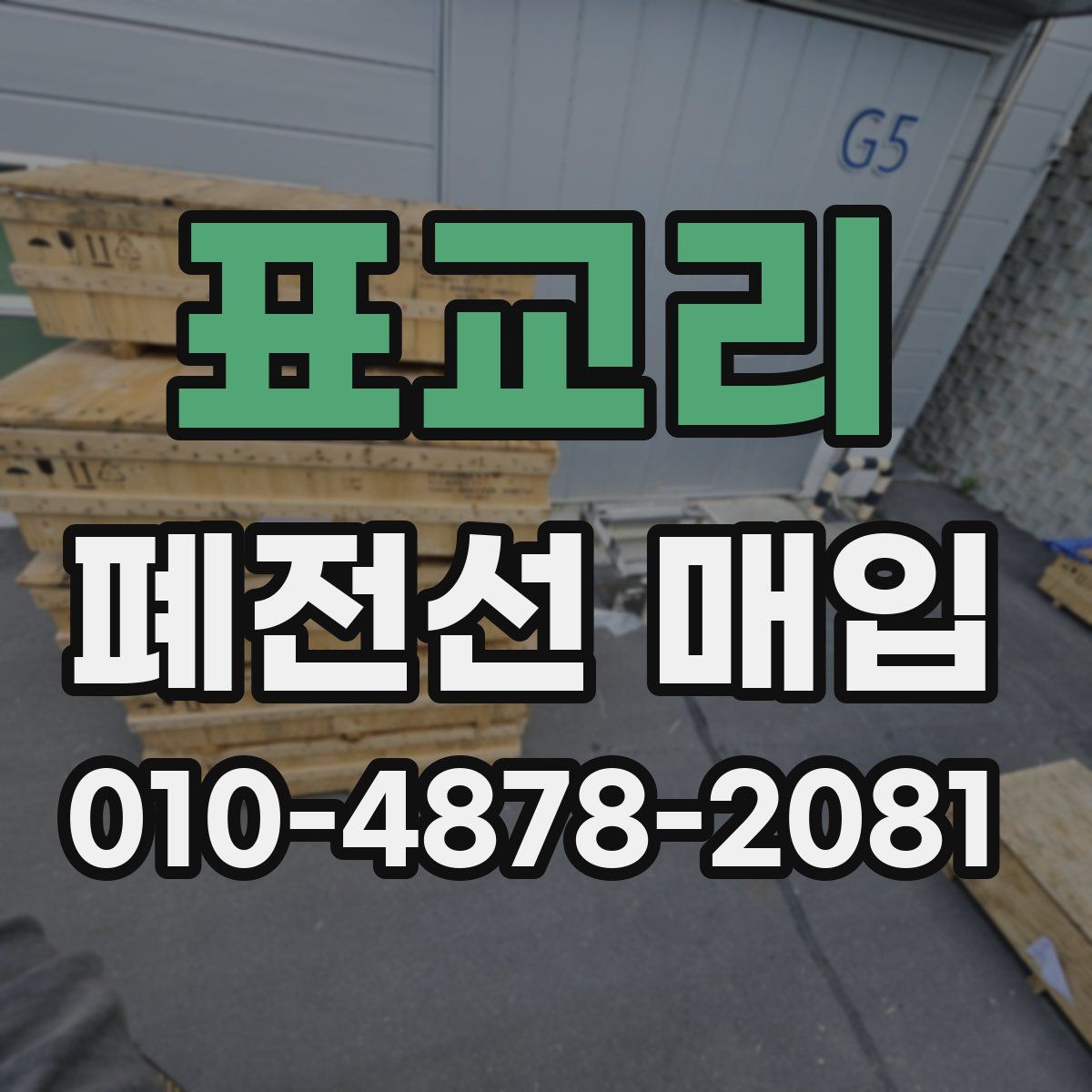 표교리 폐전선 매입