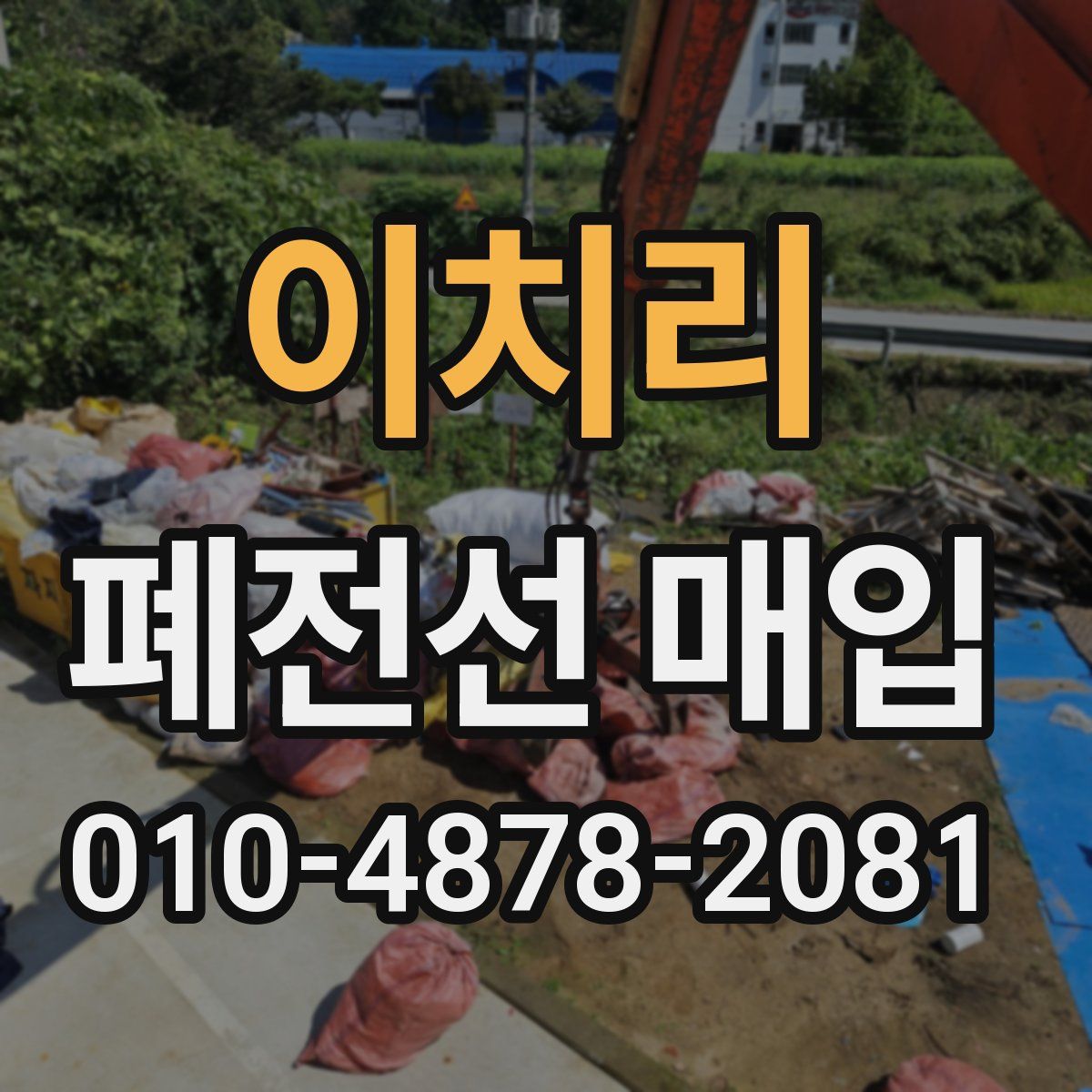이치리 폐전선 매입