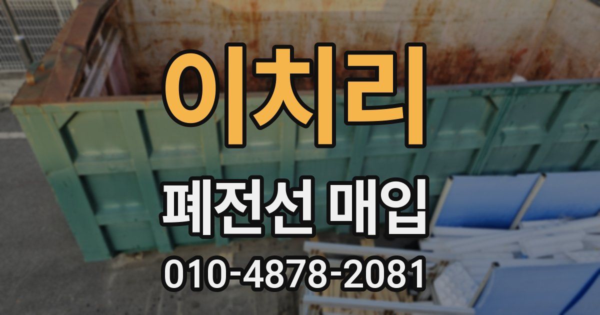 이치리 폐전선 매입