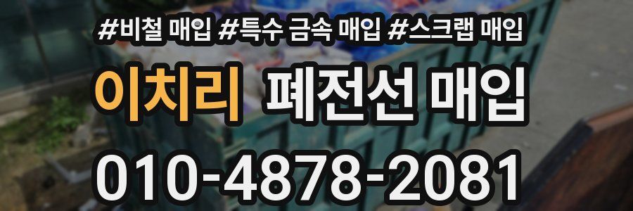 이치리 폐전선 매입