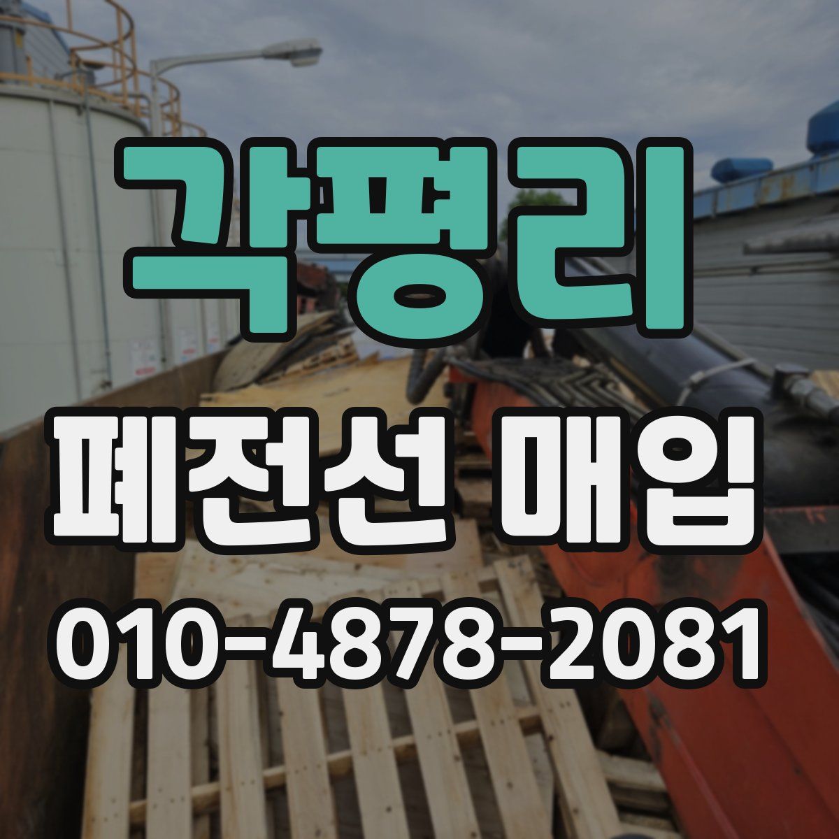 각평리 폐전선 매입