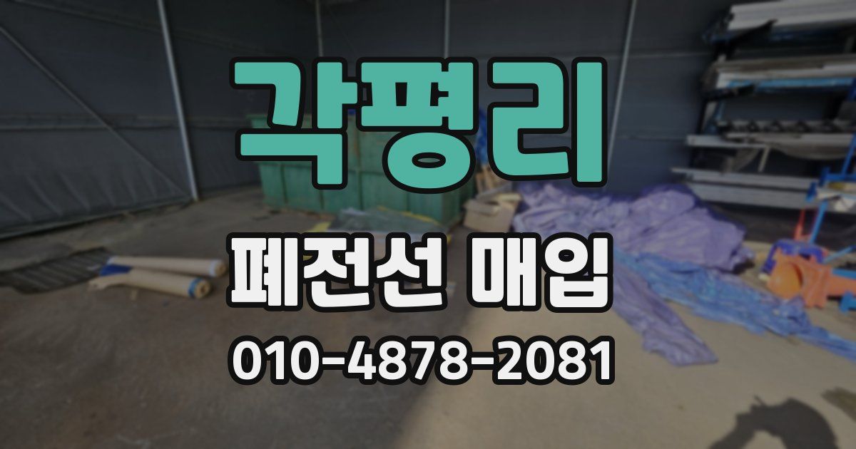 각평리 폐전선 매입