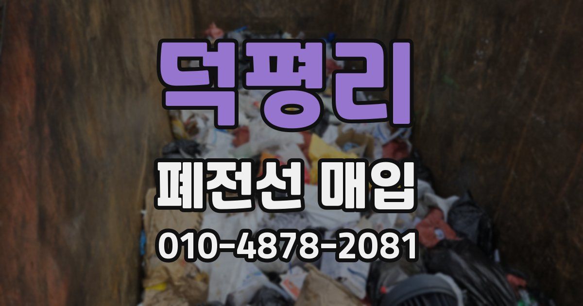 덕평리 폐전선 매입