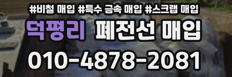 덕평리 폐전선 매입