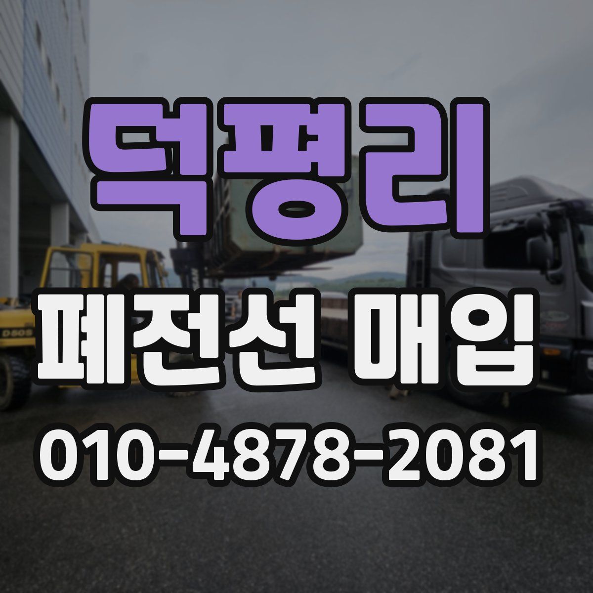 덕평리 폐전선 매입