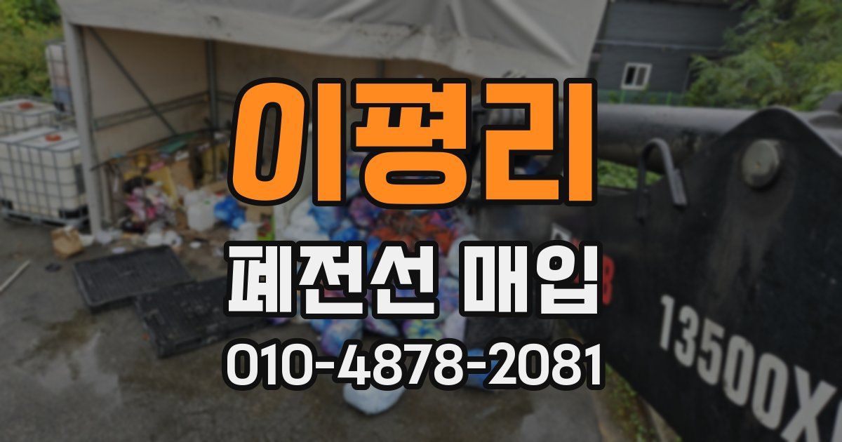 이평리 폐전선 매입