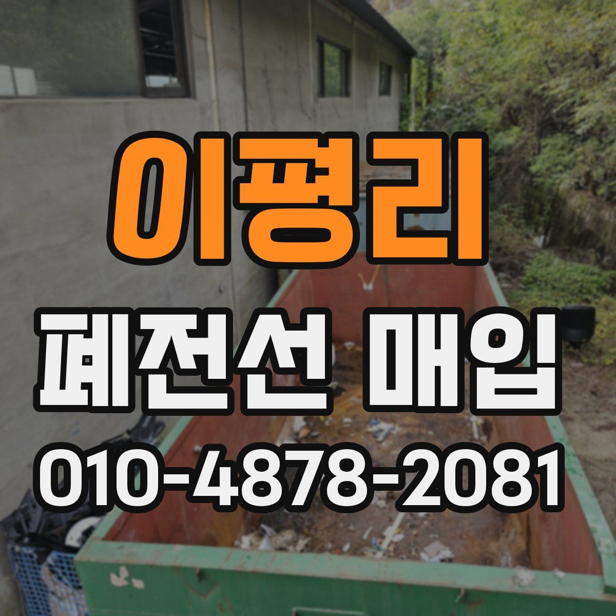 이평리 폐전선 매입