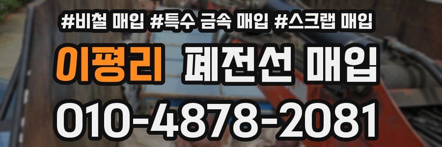 이평리 폐전선 매입