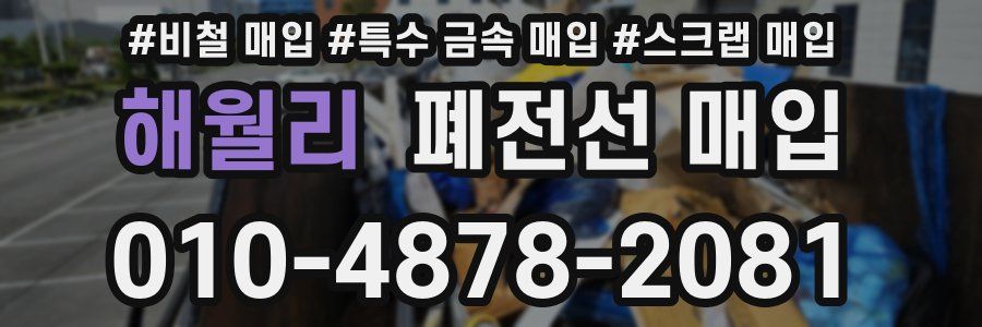 해월리 폐전선 매입