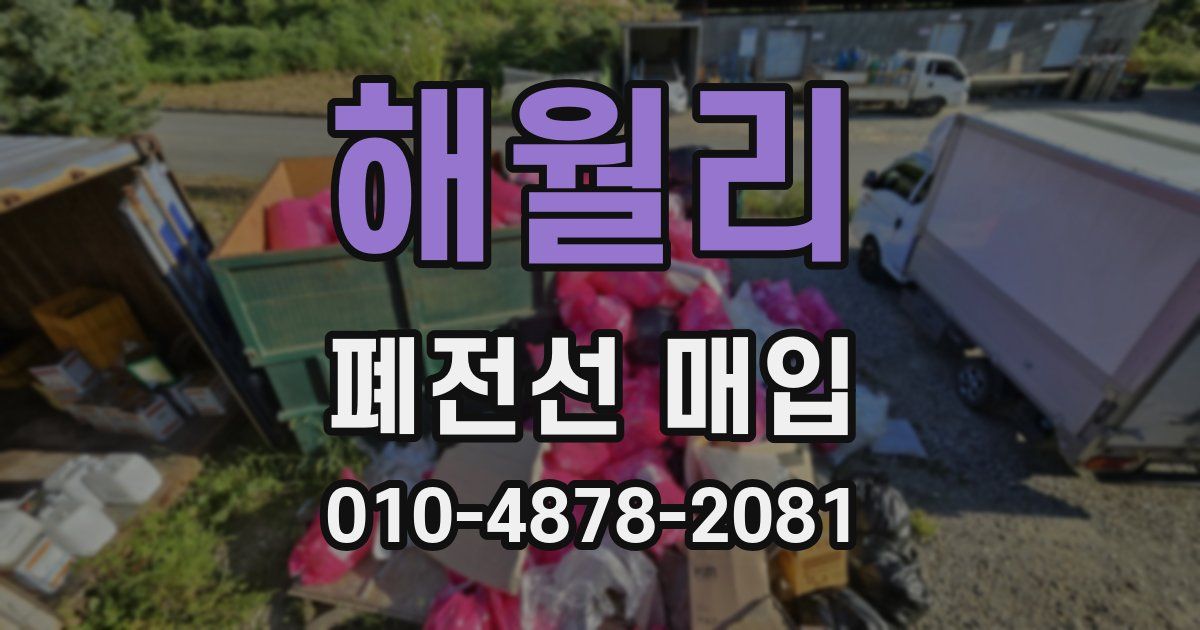 해월리 폐전선 매입