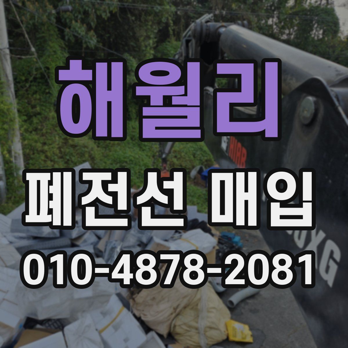 해월리 폐전선 매입