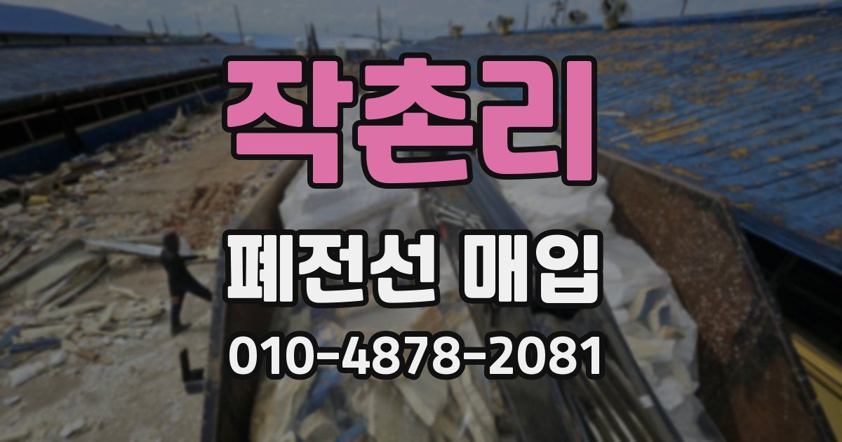 작촌리 폐전선 매입