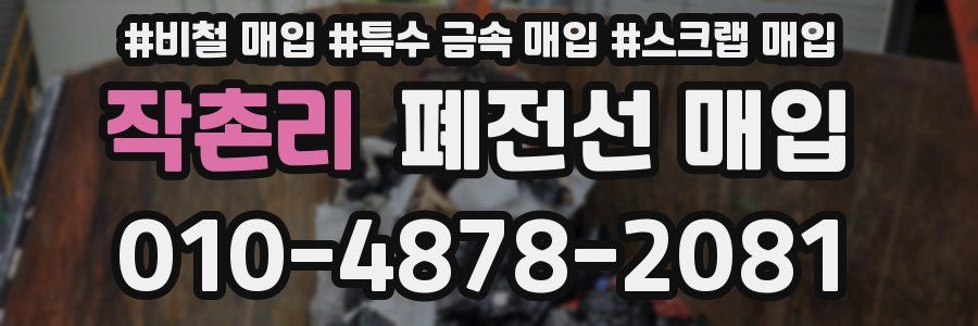 작촌리 폐전선 매입