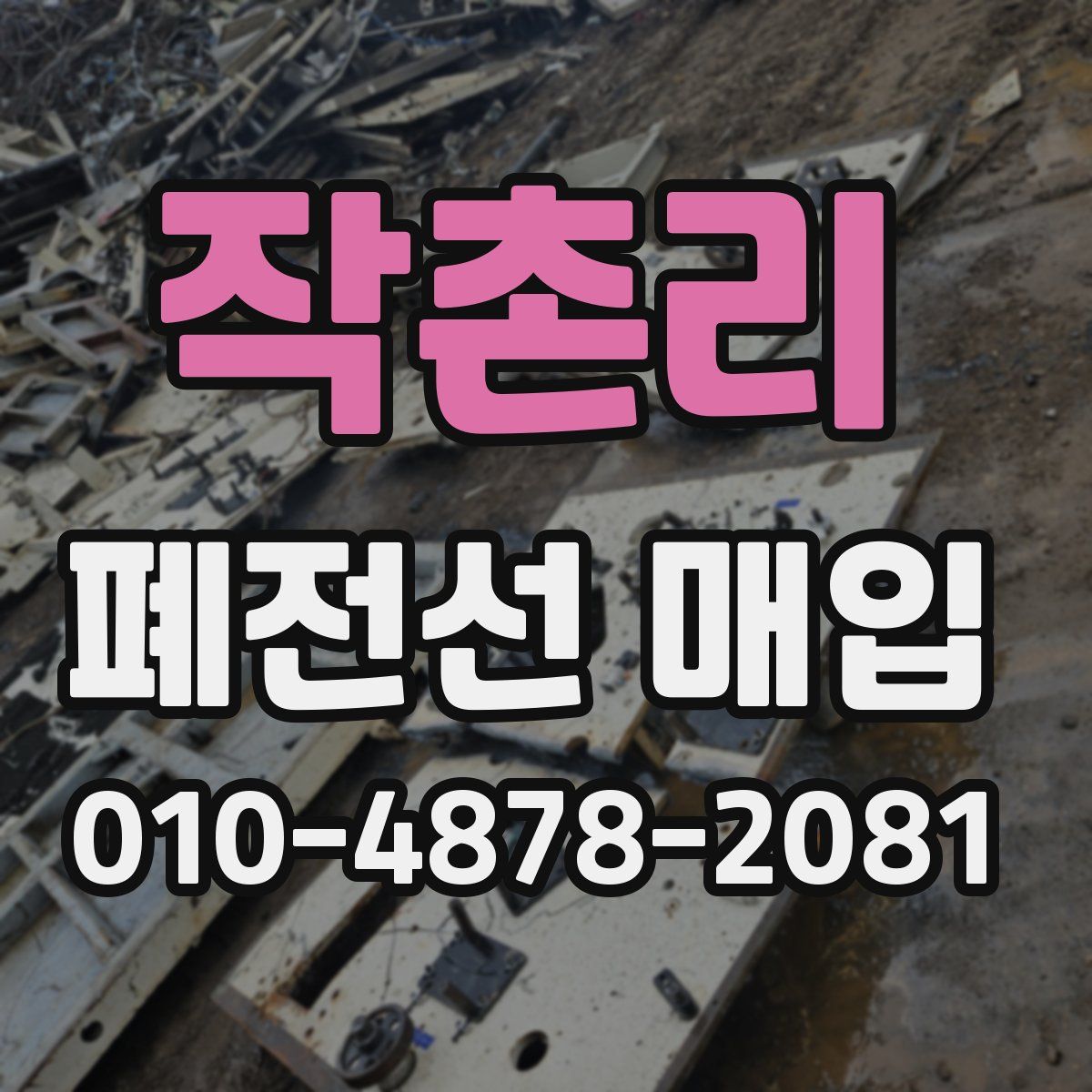 작촌리 폐전선 매입