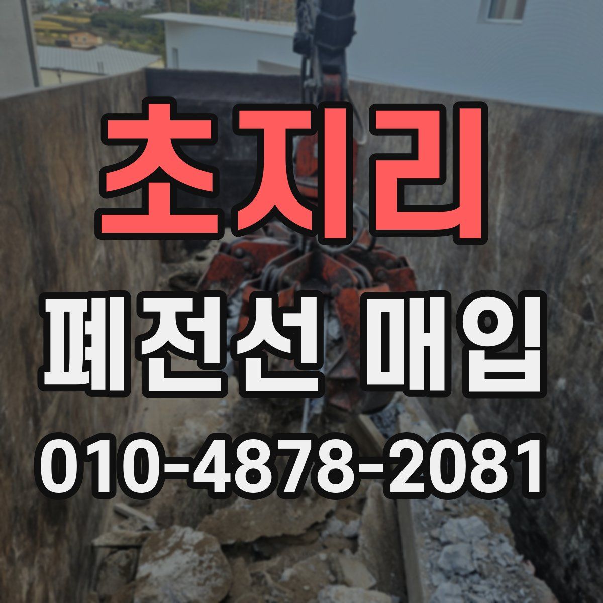 초지리 폐전선 매입