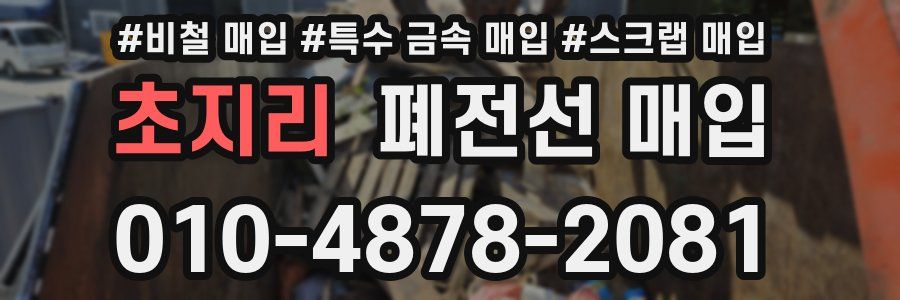 초지리 폐전선 매입