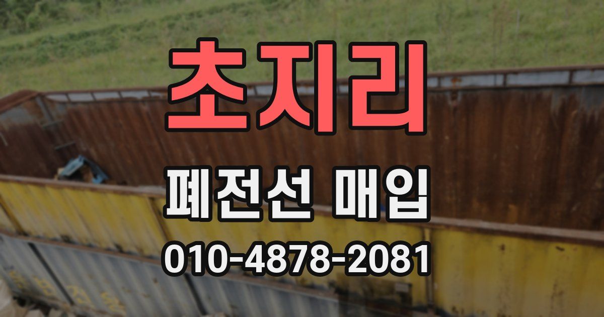 초지리 폐전선 매입