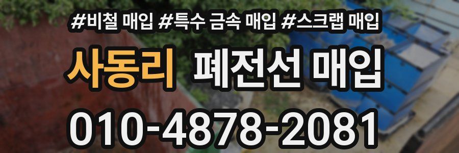 사동리 폐전선 매입