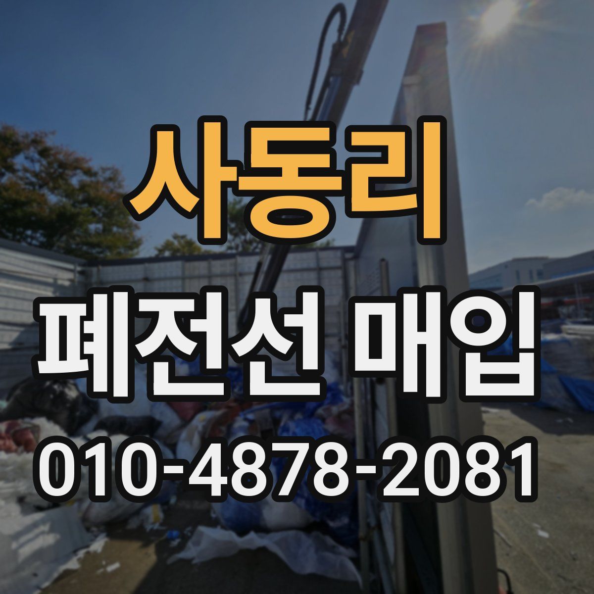 사동리 폐전선 매입