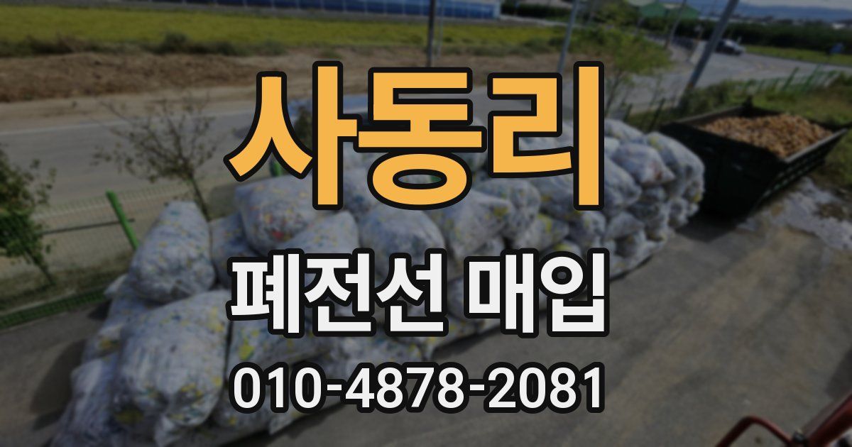 사동리 폐전선 매입
