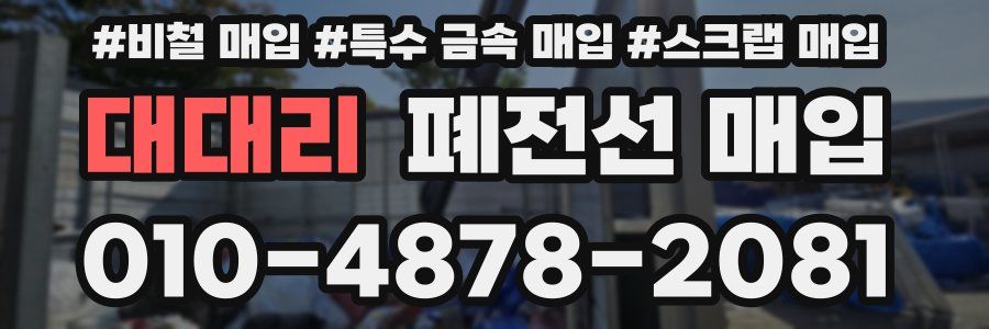 대대리 폐전선 매입