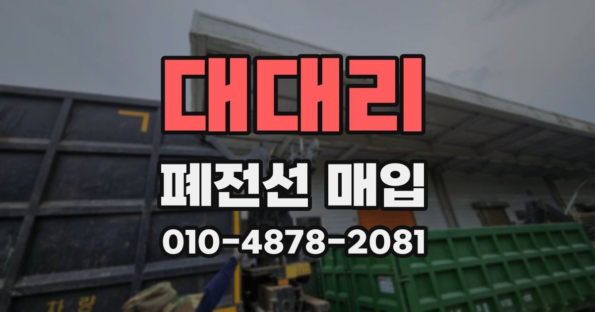 대대리 폐전선 매입