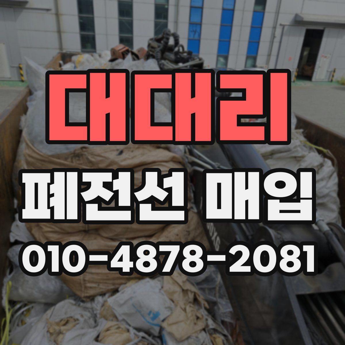 대대리 폐전선 매입