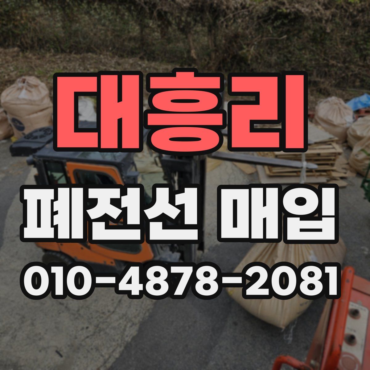 대흥리 폐전선 매입