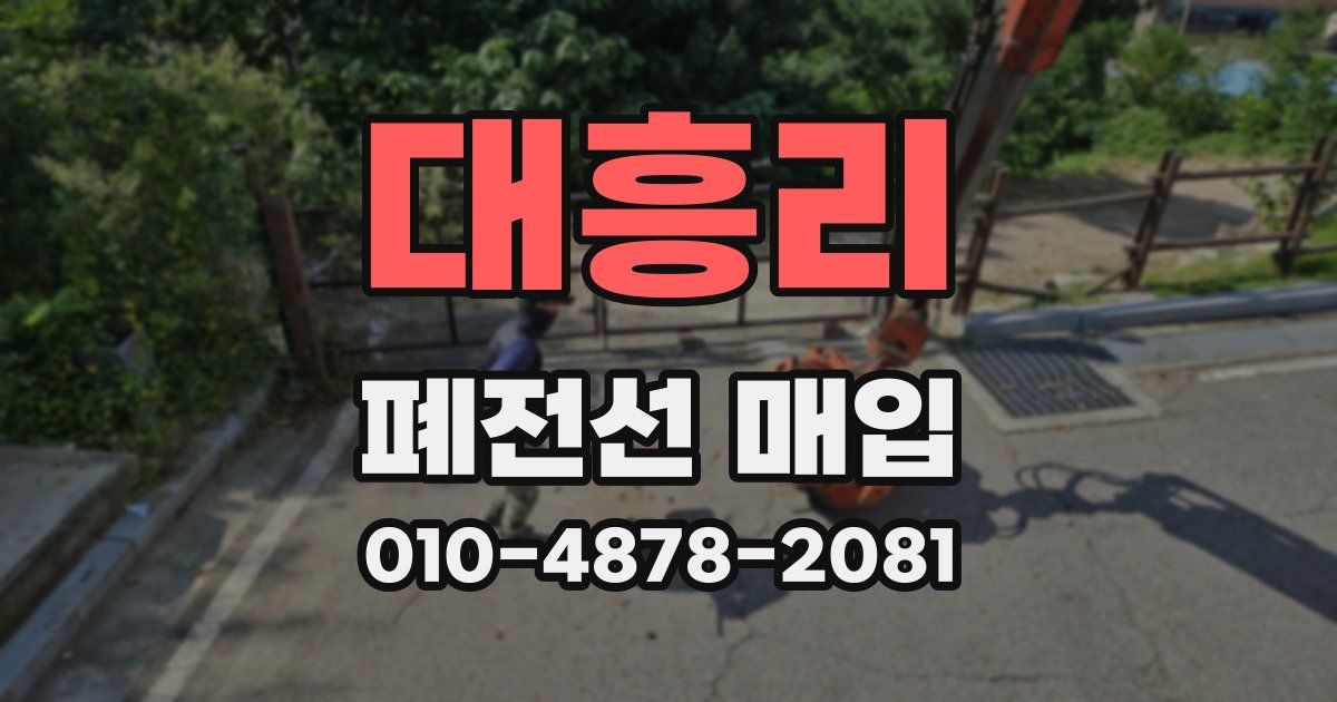 대흥리 폐전선 매입