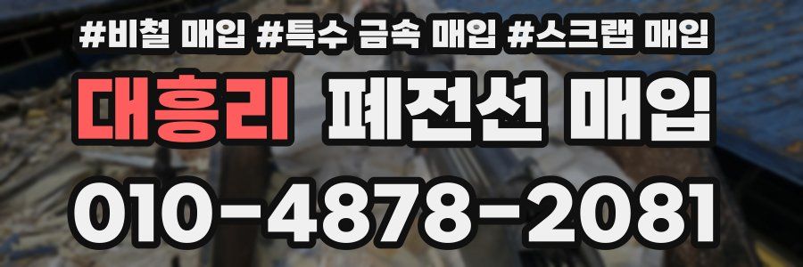 대흥리 폐전선 매입