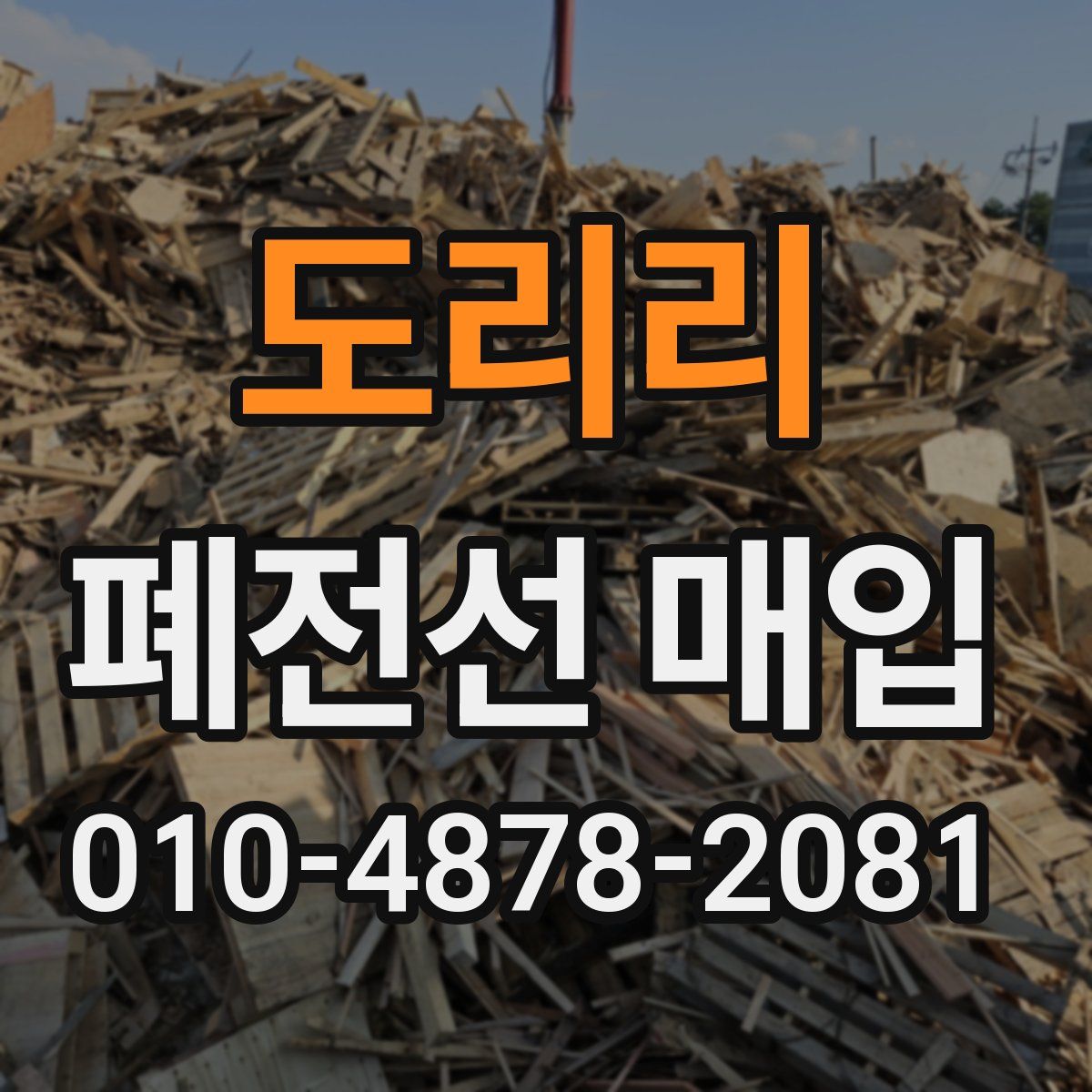 도리리 폐전선 매입