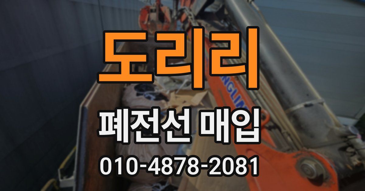도리리 폐전선 매입