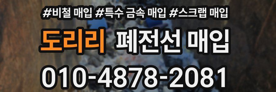 도리리 폐전선 매입