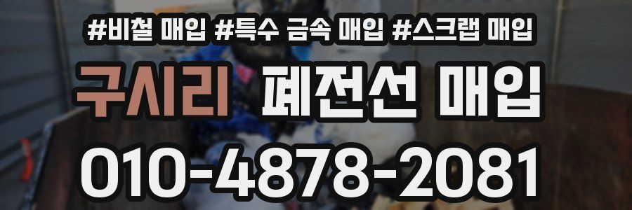 구시리 폐전선 매입
