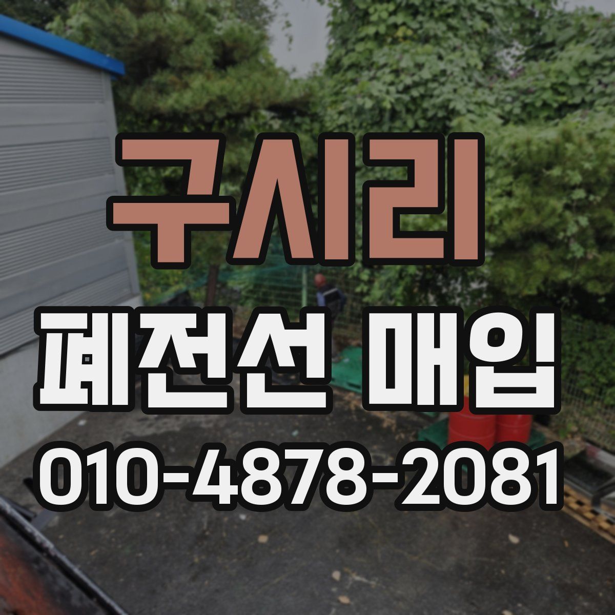 구시리 폐전선 매입