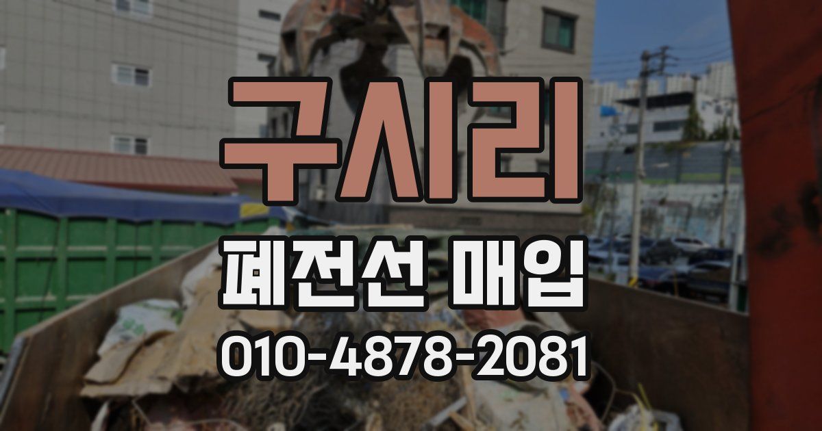 구시리 폐전선 매입