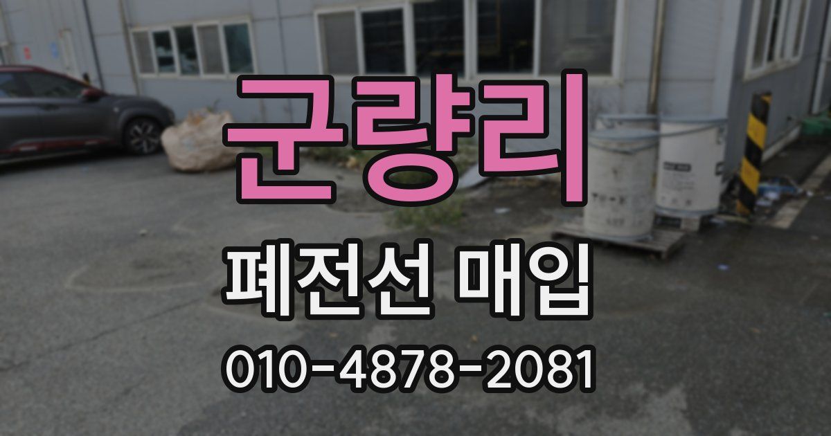 군량리 폐전선 매입