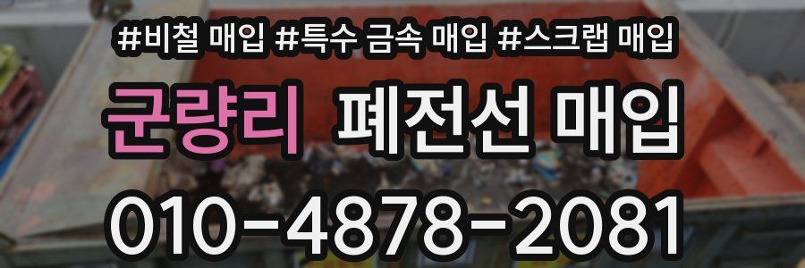 군량리 폐전선 매입