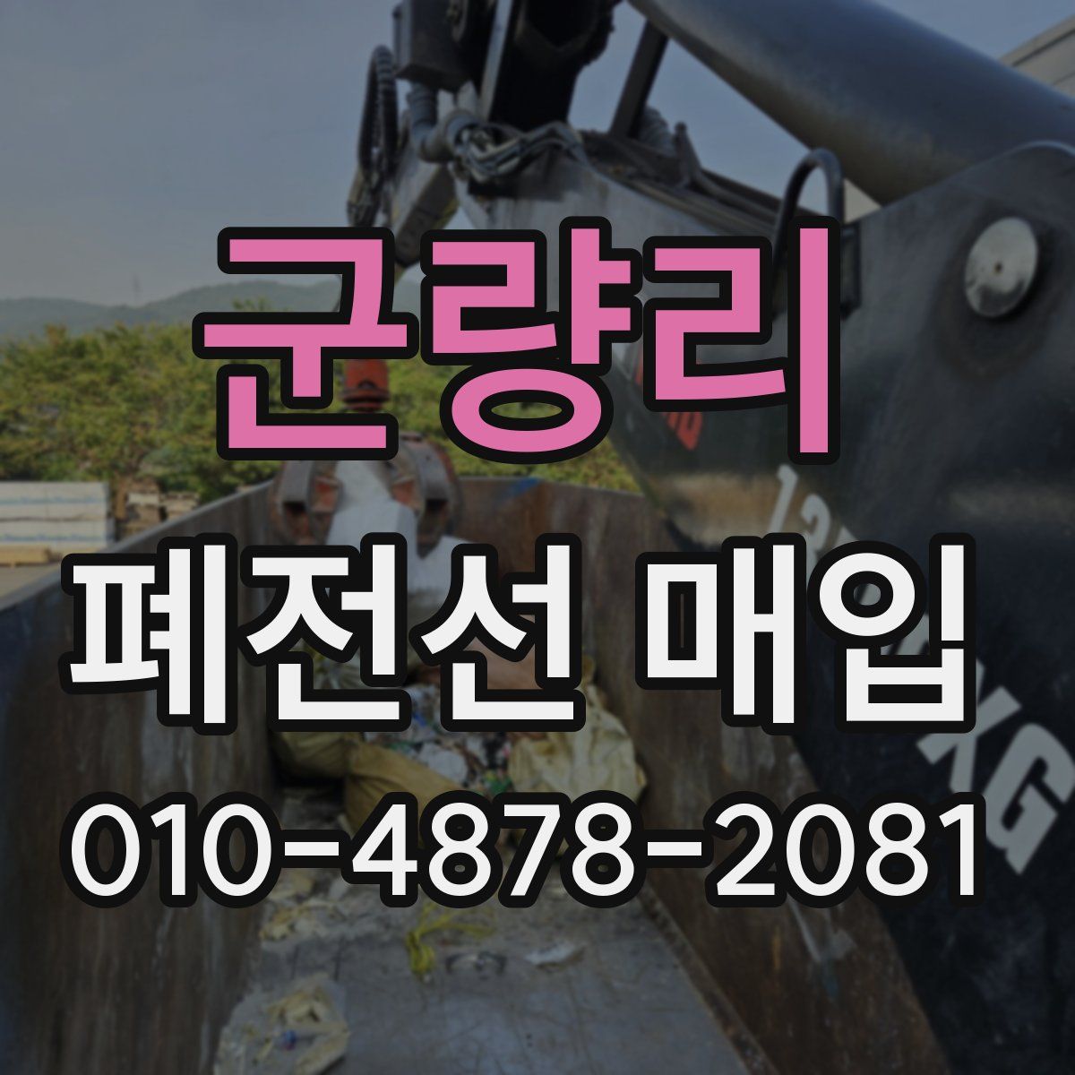 군량리 폐전선 매입