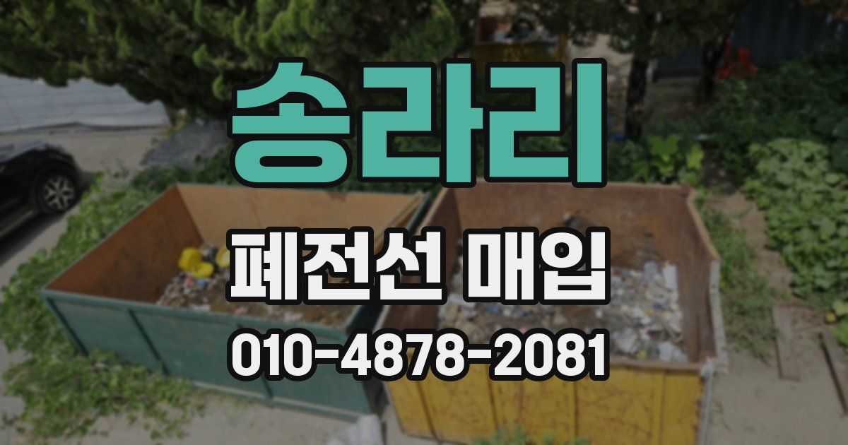 송라리 폐전선 매입