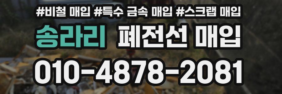 송라리 폐전선 매입